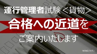 運行管理者試験＜貨物＞実力養成講座　令和２年度