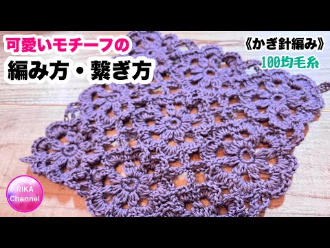 🧶【可愛いモチーフの編み方・繋ぎ方】かぎ針編み☆編み物☆編み