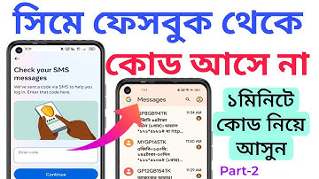 সিমে ফেসবুক থেকে কোড আসে না | সমাধান শিখুন | Fix Facebook code problem Bangla tutorial