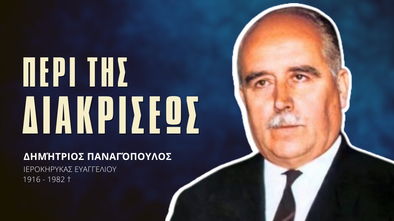 Περί της Διακρίσεως - Δημήτριος Παναγόπουλος †