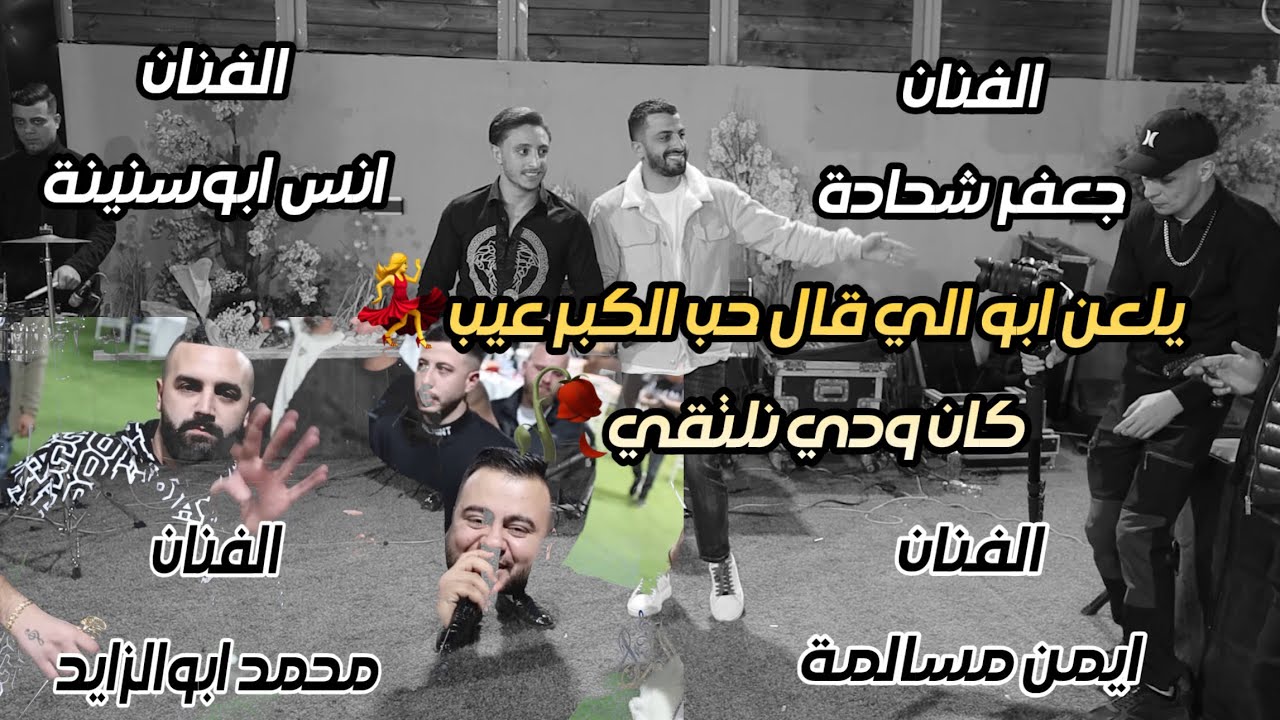 اجمل ما غنى 💔الفنانين جعفر شحادة وانس ابوسنينة ومحمد ابوالزايد وايمن مسالمة /حفلة محمود عناتي2026
