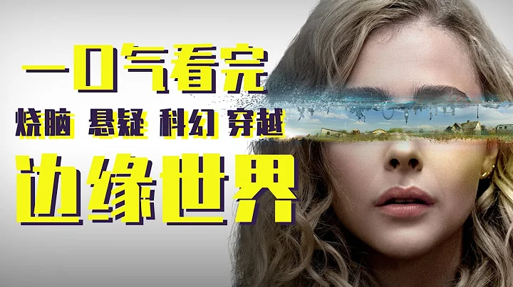 一口氣看完燒腦神劇《邊緣世界》，原地封神，CPU都燒壞了！ - 天天要聞