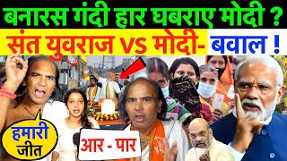 LIVE : बनारस गंदी हार || घबराए मोदी ? संत युवराज VS मोद - बवाल !