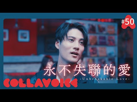 #50 永不失聯的愛 - Unbreakable Love | 周興哲(Eric Chou) | COVER | COLLAVOICE