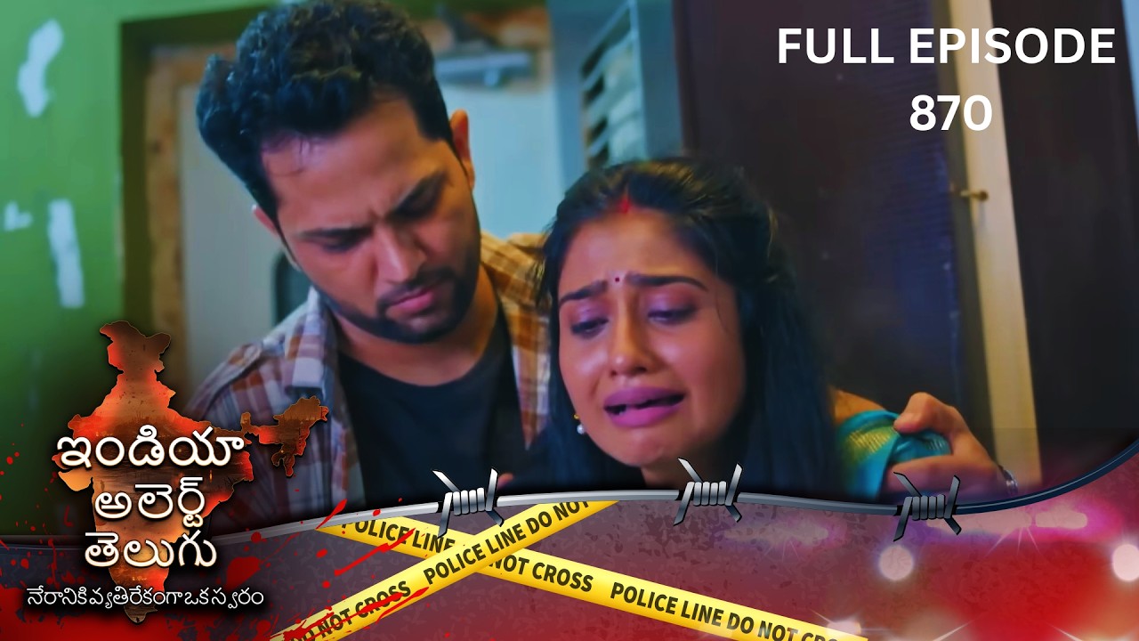 నిజం తెలిస్తే షాక్ అవుతారు! 😰 | EP 870 | Samjhauta | Full Episode | India Alert Telugu