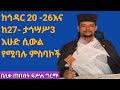 ከኅዳር 20 26 እና ከኅዳር 27 ታኅሣሥ3 እሁድ ሲውል የሚባሉ ምስባኮች Eotc በሊ ጠበብት መ ር ፍሥሐ ግርማ