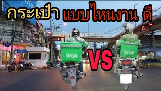 กระเป๋าGrabใบเล็ก VS ใบใหญ่ แนะนำร้านสร้างรายได้ (มือใหม่)