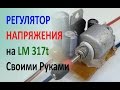 Регулятор напряжения на LM317T dc-dc step-down.