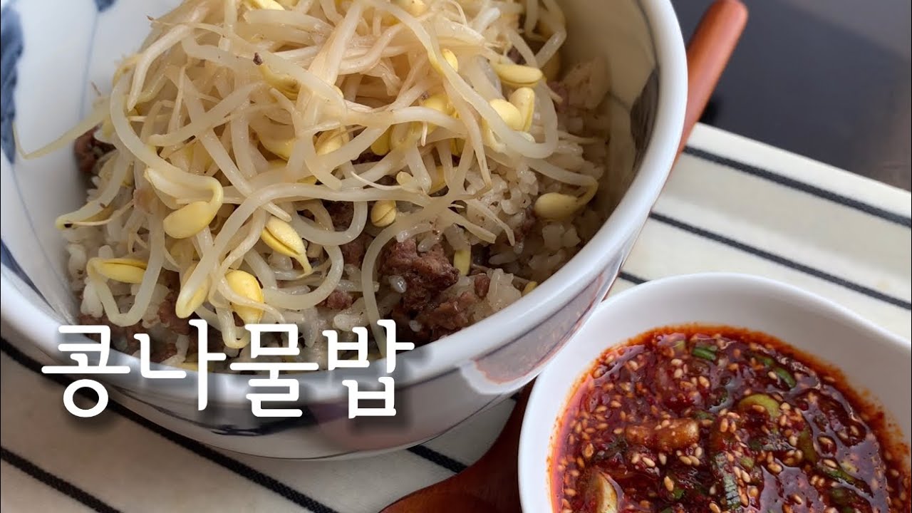 콩나물밥 / Bean Sprout Rice YouTube