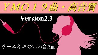 【YMO19曲・高音質Version2.3】88分ノンストップ