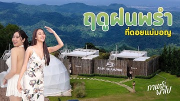 นอนที่ Rain Glamping รีสอร์ทสไตล์รถบ้านบนจุดชมวิวที่สวยสุดของดอยแม่มอญ จ.เชียงราย