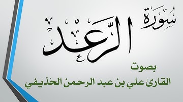 013 سورة الرعد .. علي بن عبد الرحمن الحذيفي .. القرآن هدى للمتقين