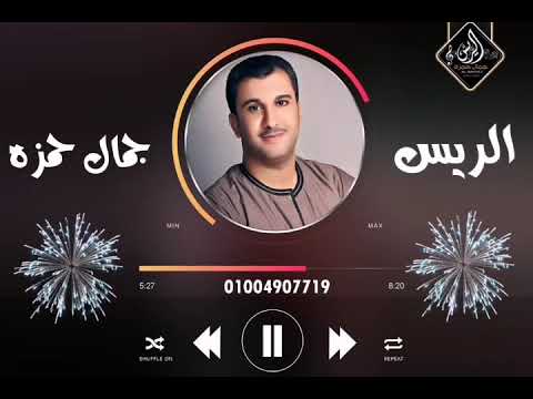 الريس جمال حمزه