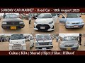 Sunday Car Market | Sunday Car Bazaar | Used Car | Buy Sell Car | Cheap Car | 10th Aug 2025