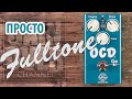 Fulltone OCD Ge Overdrive/ Обзор GAIN OVER