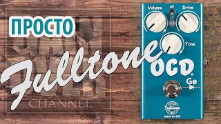 Fulltone OCD Ge Overdrive/ Обзор GAIN OVER