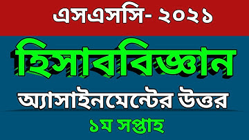 SSC- 2021| Accounting assignment answer | হিসাববিজ্ঞান এসাইনমেন্ট এর উত্তর এসএসসি ২০২১