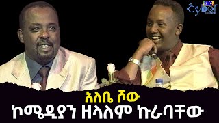 አለቤ ሾው ኮሜዲያን ዘላለም ኩራባቸው Etv | Ethiopia | News