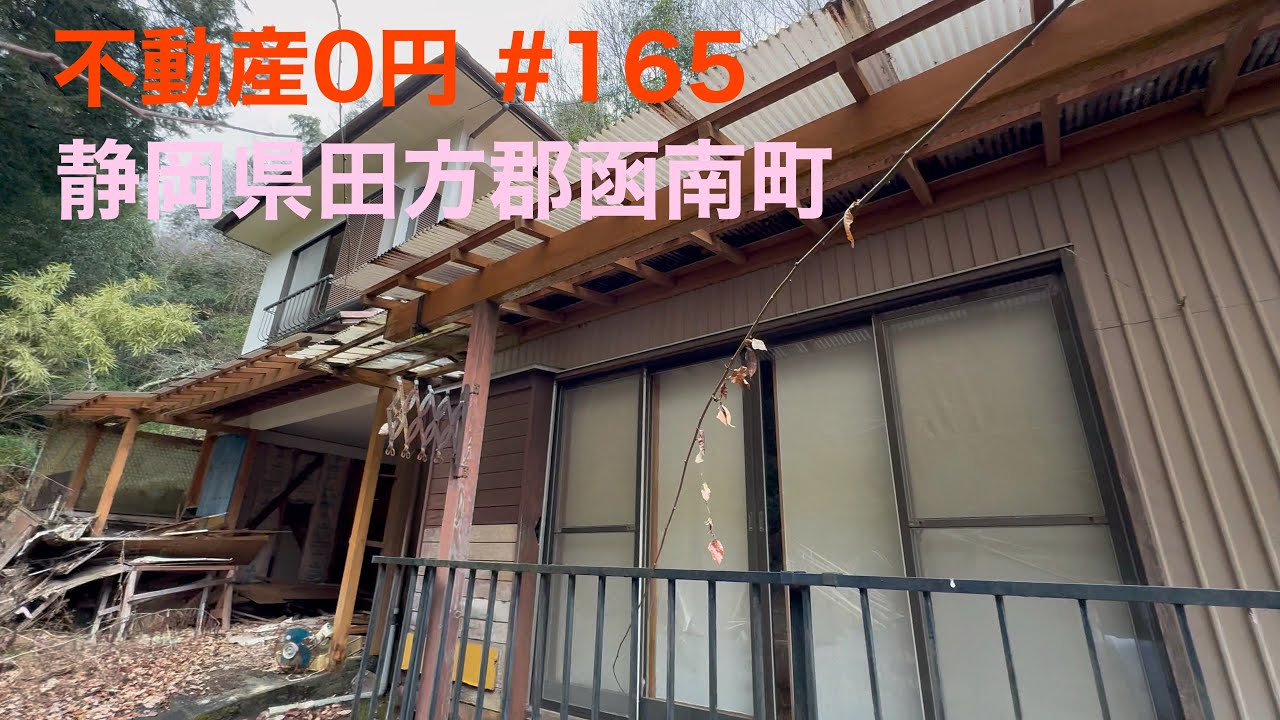 不動産0円物件 #165 静岡県田方郡函南町