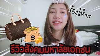 นี่แหละสังคม ม.กรุงเทพ!! โดนเหยียดจริงหรออ?? | khawwi