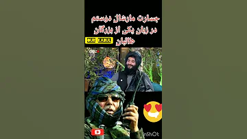 جسارت مارشال دوستم در زبان یکی از بزرگان طالبان 
