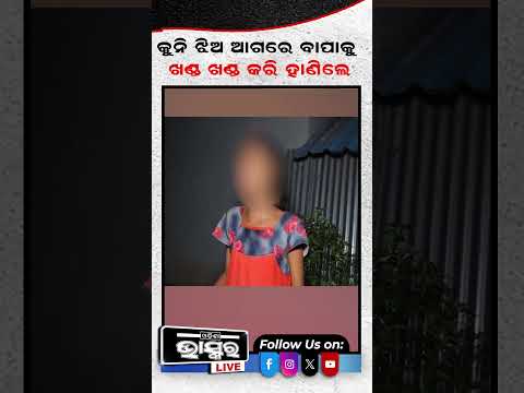 ଧରାପଡିଲା ଅଭିଯୁକ୍ତ ଏବେ କରୁଛି ସିନରିକ୍ରିଏସନ୍‌... #odishabhaskar #latestnews #BreakingNews