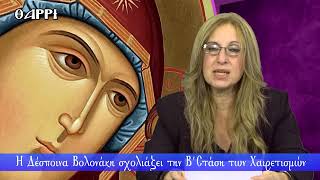 Β΄ΣΤΑΣΗ ΧΑΙΡΕΤΙΣΜΩΝ