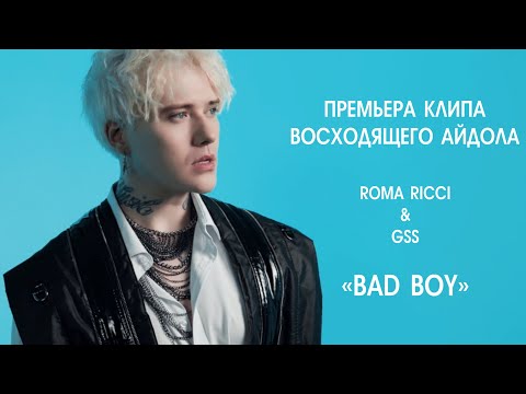 Roma Ricci - Bad Boy (Премьера клипа)