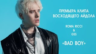 Roma Ricci - Bad Boy (Премьера клипа)