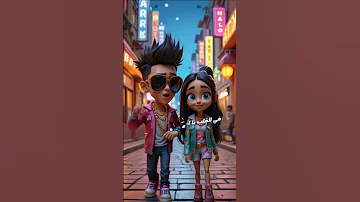 اموره الدوله حبيتها عاشقك حبك يافراوله 