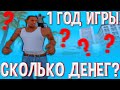 CКОЛЬКО я ЗАРАБОТАЛ за ГОД ИГРЫ? КАК я НАЧАЛ ИГРАТЬ на ARIZONA RP в GTA SAMP