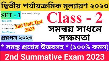 Class - II 2nd Unit Test Questions Paper 2023 | Set - 3 | সমন্বয় সাধনে সক্ষমতা | দ্বিতীয় শ্রেণির.