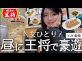【餃子の王将】女ひとり、昼から王将で食べ飲み放題してみた結果が最高すぎた🥟🍺