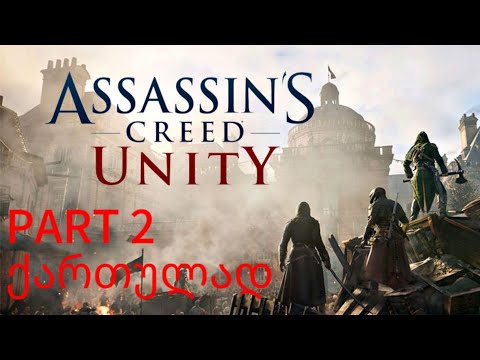 ASSASSIN'S CREED UNITY ქართულად ნაწილი 2