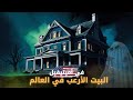 قصة بيت الرعب في أميتيفيل | سلسلة الجرائم الاكثر غموضا