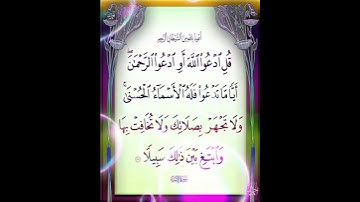 سورة الإسراء الآية ( 110 )
