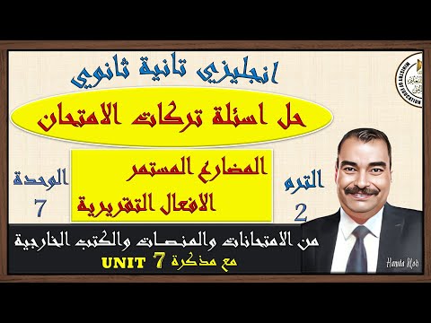 حل اسئلة علي قواعد الوحدة السابعة مضارع مستمر افعال تقريرية يزي تانية ثانوي الترم الثاني