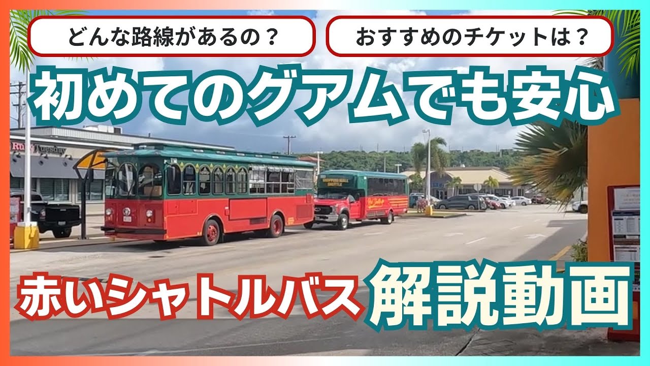 グアムの赤いシャトルバスの公式サイト - ネット予約でチケットレス乗車