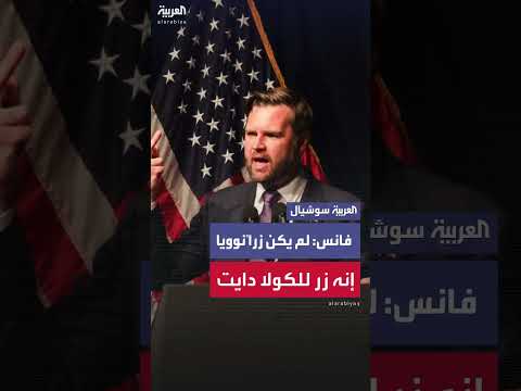 قصة الزر الأحمر: موقف طريف للرئيس الأمريكي