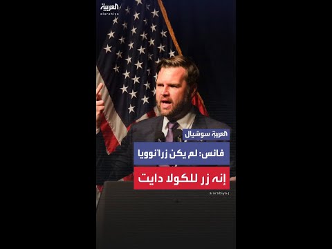 جيه دي فانس يتحدث عن موقف الزر الأحمر مع الرئيس ترمب عند بداية توليه منصبه