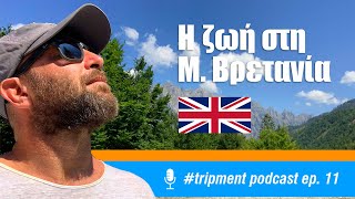 Podcast 11 | Η ζωή μετά το Brexit 🇬🇧 by tripment 23,575 views 11 months ago 40 minutes