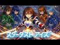 スターダスト アイズ   鎧伝サムライトルーパー  浦西真理子 AIcover