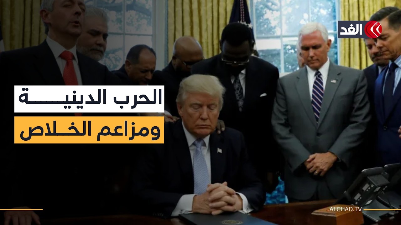 حرب هرمجدون الدينية وترمب هو المخلص.. الجيش الأميركي يحفز جنوده بكلام مثير