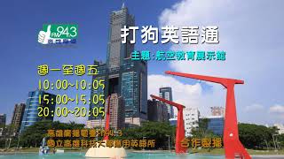 打狗英語通_1090616 航空教育展示館 Aviation Education Exhibition Hall