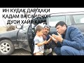 БА ХОНАИ ҚАДАМИ ҚУРБОН МЕҲМОН ШУДАМ, ЛЕКИН......