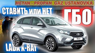 Почём установка ГБО в Гулистане? Ставить или нет ГБО метан пропан на LADA X-Ray? #узбекистан #гбо