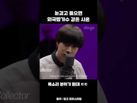 눈감고들으면 <strong>외국팝가수</strong> 같은 시온 #shorts
