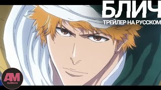 Блич Тысячелетняя Кровавая Война 2 | Bleach Thousand-Year Bloody War 2[Трейлер на русском]