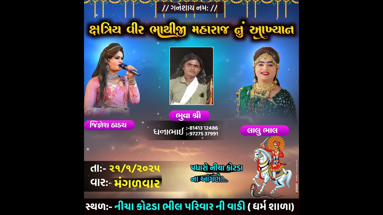 નીચા કોટડા  લાઇવ || ભાથીજી મહારાજ નું આખ્યાન     2025  🔴 Live Nicha Kotda