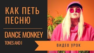 Как петь песню Dance Monkey